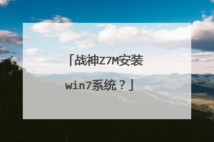 战神Z7M安装win7系统?