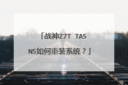 战神Z7T TA5NS如何重装系统?