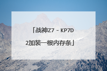 战神Z7-KP7D2加装一根内存条