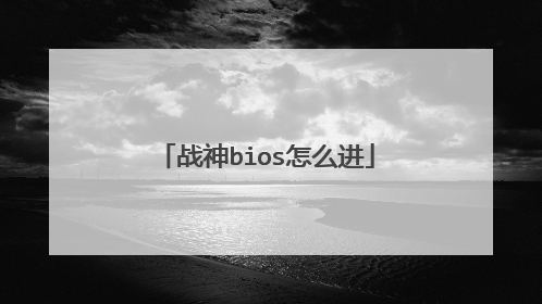 战神bios怎么进
