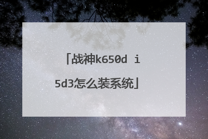 战神k650d i5d3怎么装系统