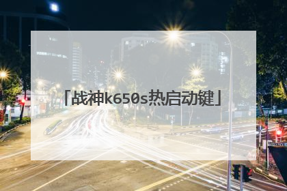 战神k650s热启动键