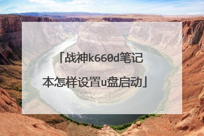 战神k660d笔记本怎样设置u盘启动