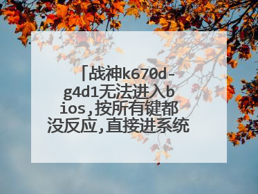 战神k670d-g4d1无法进入bios,按所有键都没反应,直接进系统,怎么办?