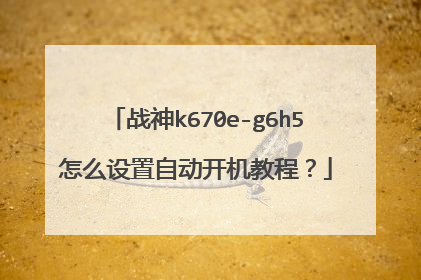 战神k670e-g6h5怎么设置自动开机教程?