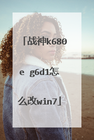 战神k680e g6d1怎么改win7