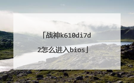 战神k610di7d2怎么进入bios