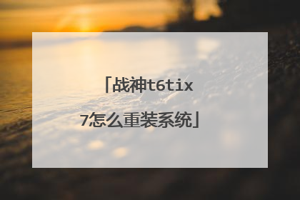 战神t6tix7怎么重装系统