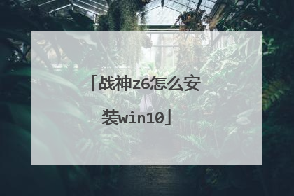 战神z6怎么安装win10