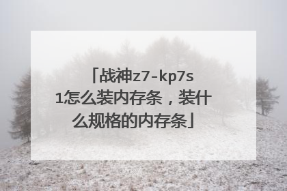 战神z7-kp7s1怎么装内存条,装什么规格的内存条