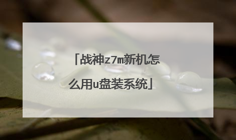 战神z7m新机怎么用u盘装系统