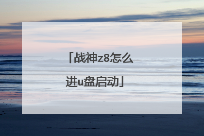 战神z8怎么进u盘启动