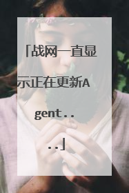 战网一直显示正在更新Agent....