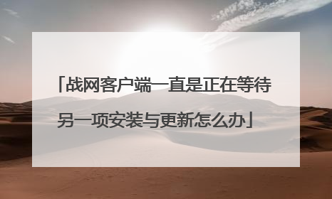 战网客户端一直是正在等待另一项安装与更新怎么办