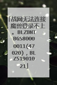 战网无法连接，魔兽登录不上。BLZBNTBGS80000011(47020)，BLZ51901021