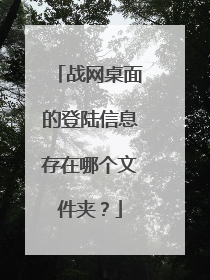战网桌面的登陆信息存在哪个文件夹?