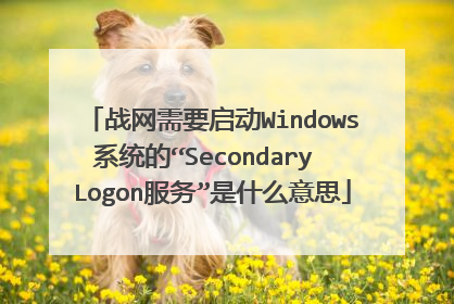战网需要启动Windows系统的“Secondary Logon服务”是什么意思