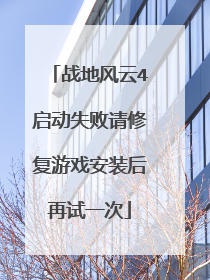 战地风云4启动失败请修复游戏安装后再试一次