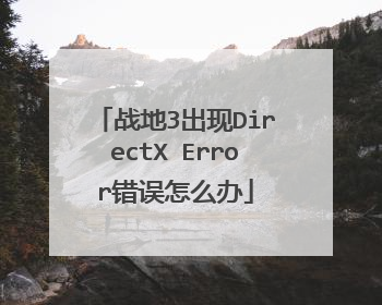 战地3出现DirectX Error错误怎么办