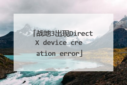 战地3出现DirectX device creation error