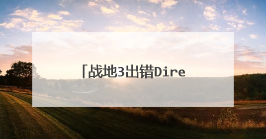 战地3出错DirectX Error