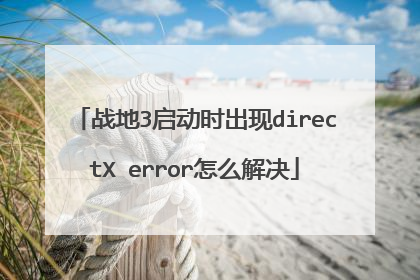 战地3启动时出现directX error怎么解决