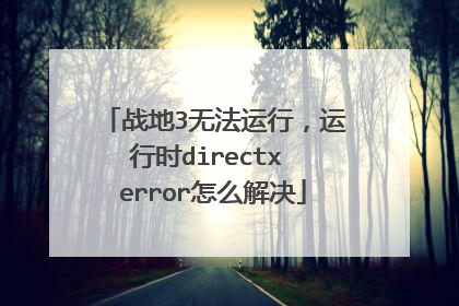 战地3无法运行,运行时directx error怎么解决