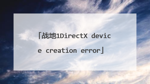战地1DirectX device creation error