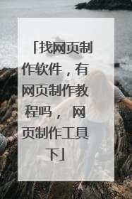 找网页制作软件,有网页制作教程吗, 网页制作工具下