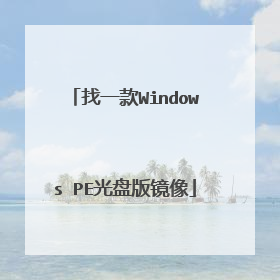 找一款Windows PE光盘版镜像
