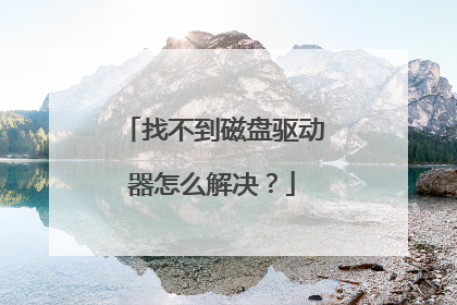 找不到磁盘驱动器怎么解决？
