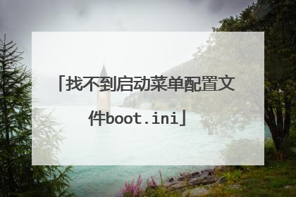 找不到启动菜单配置文件boot.ini