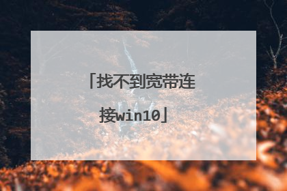 找不到宽带连接win10