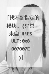 找不到指定的模块. (异常来自 HRESULT:0x8007007E)