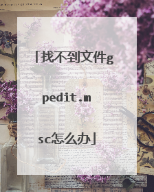 找不到文件gpedit.msc怎么办