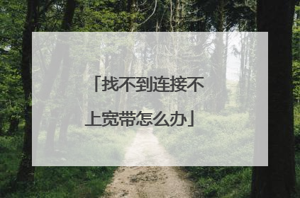 找不到连接不上宽带怎么办