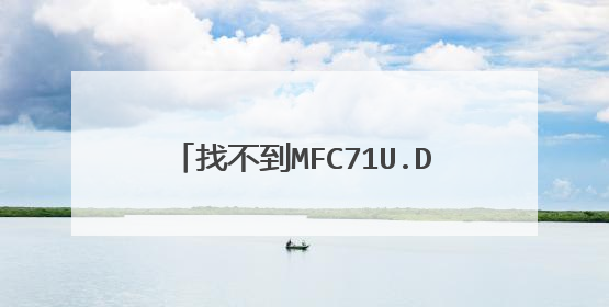 找不到MFC71U.DLL该咋办?急死了!