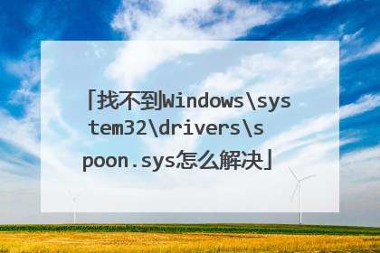 找不到Windowssystem32driversspoon.sys怎么解决