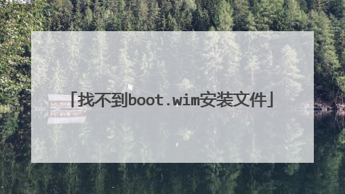 找不到boot.wim安装文件