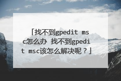 找不到gpedit msc怎么办 找不到gpedit msc该怎么解决呢?