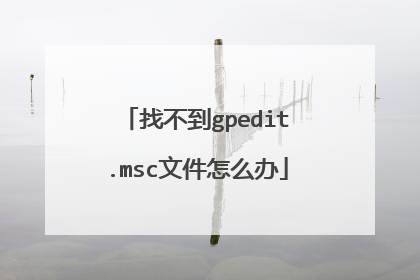 找不到gpedit.msc文件怎么办