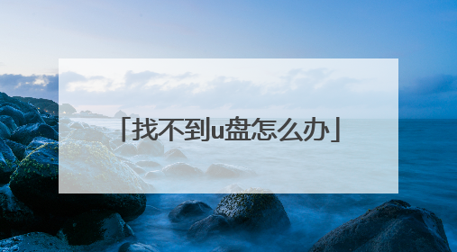 找不到u盘怎么办