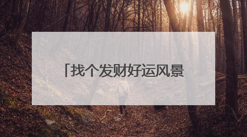 找个发财好运风景图片,吉利好运发财玉白菜微信头像哪个比较适合?