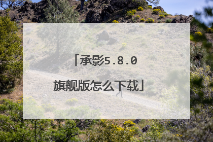 承影5.8.0旗舰版怎么下载