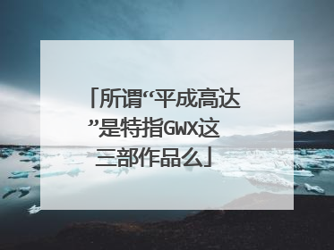 所谓“平成高达”是特指GWX这三部作品么