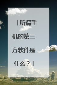所谓手机的第三方软件是什么?