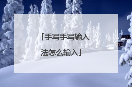 手写手写输入法怎么输入