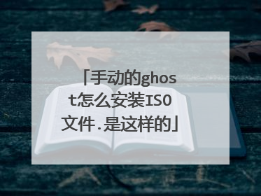 手动的ghost怎么安装ISO文件.是这样的
