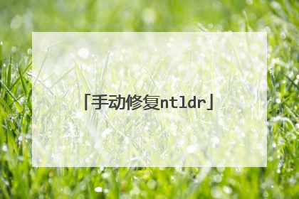 手动修复ntldr