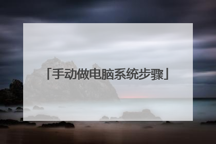手动做电脑系统步骤